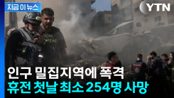 휴전 첫날 최소 254명 사망...이스라엘, 레바논 인구 밀집지역에 폭격 [지금이뉴스]