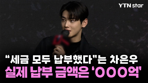 "세금 모두 납부했다"는 차은우, 실제 납부 금액은 \'OOO억\'