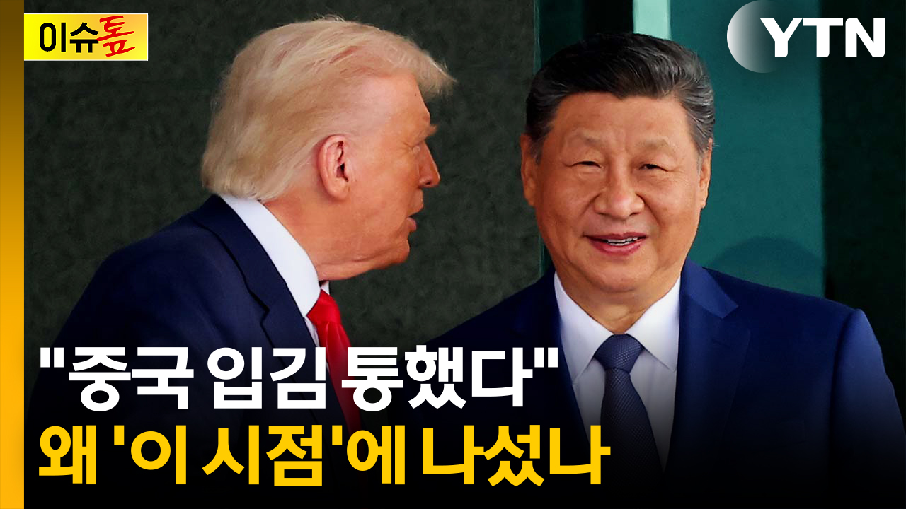 "중국 역할이 결정적"...중국의 막판 개입, 왜? [이슈톺]
