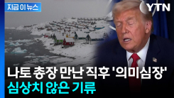 \'트럼프 달래기\' 실패?...나토 탈퇴하고 그린란드 병합 시도하나 [지금이뉴스]