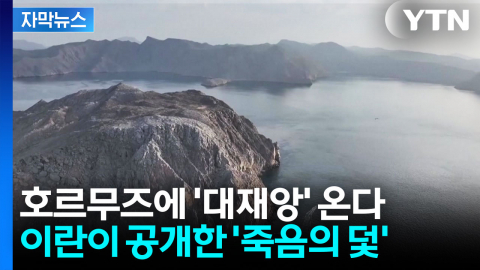 [자막뉴스] "저기 지나갔다간 떼죽음"...호르무즈에 깔린 '시한폭탄'
