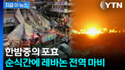 폭주하는 이스라엘의 융단폭격...레바논에서 벌어진 최악의 공습 [지금이뉴스]