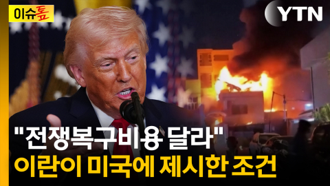 "배상금 달라"...이란이 미국에 제시한 조건? [이슈톺]