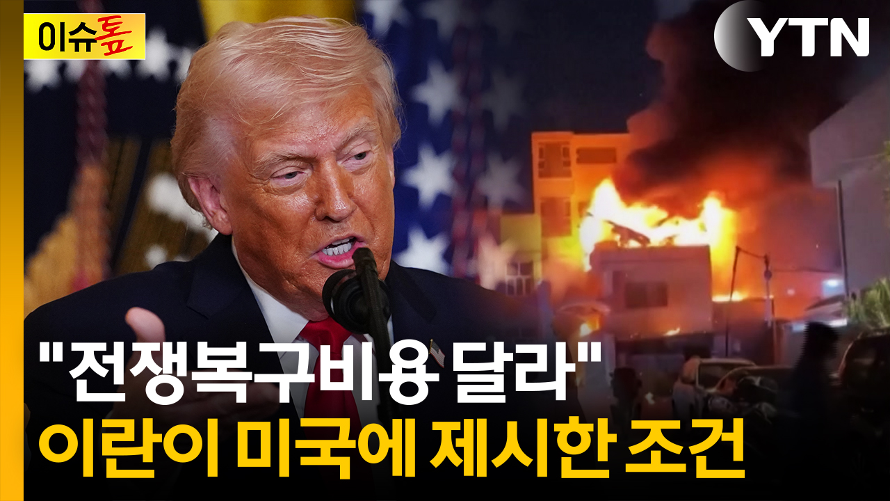 "배상금 달라"...이란이 미국에 제시한 조건? [이슈톺]