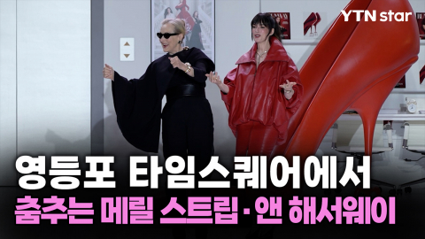 영등포 타임스퀘어에서 춤추는 메릴 스트립·앤 해서웨이