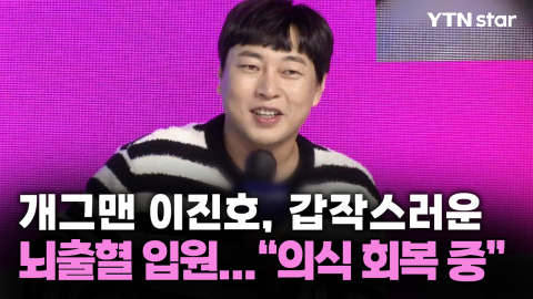 개그맨 이진호, 갑작스러운 뇌출혈 입원..."의식 회복 중"