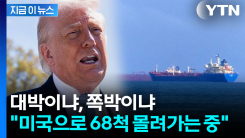 트럼프에겐 \'독약\' 될 수도...미국으로 몰려가는 유조선 [지금이뉴스] 