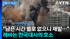 한국 교민 체류하는 레바논 지역마저도...다급한 절규 [지금이뉴스]