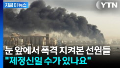 호르무즈에 갇힌 선원들...정신적 붕괴 증세에 감시까지 \'비상\' [지금이뉴스]