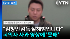 "저는 김창민 감독 살해범입니다"...폭행 피의자 사과 영상에 \'뭇매\' [지금이뉴스]