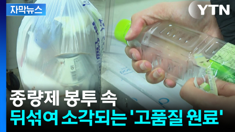 [자막뉴스] 오염 없으면 '고품질 원료'인데..."재활용 시스템 개선해야"