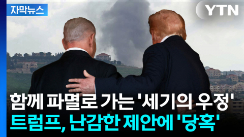 [자막뉴스] "미국이 보증서라" 물러서지 않는 레바논 제안에 '당혹'