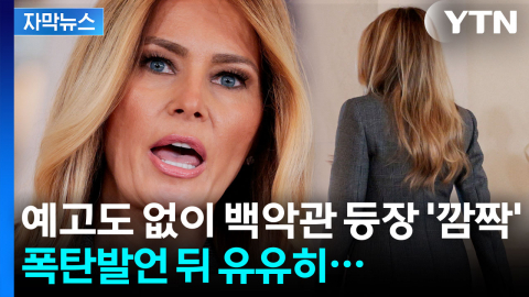 [자막뉴스] 멜라니아, 첫마디부터 '초강수'...트럼프의 굴욕?