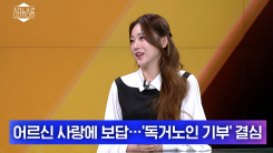 홍지윤 "‘현역가왕3’ 상금 1억 원 독거노인에 기부할 것"...비하인드 공개