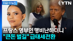 프랑스 영부인 비난하던 트럼프...\'뜻밖의 지지\' 보낸 이유 [지금이뉴스] 