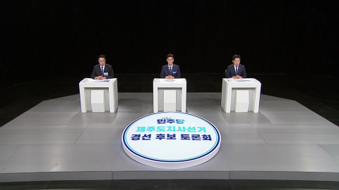 민주당 제주지사 후보, 위성곤·문대림 결선 진출