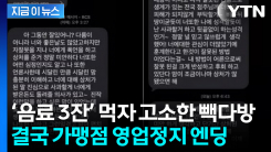 결국 역풍 맞은 점주...\'음료 3잔\' 마셨다고 고소한 빽다방 근황 [지금이뉴스]