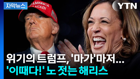 [자막뉴스] 다시 돌아오는 해리스?...민심 나락 간 트럼프에 '한방'