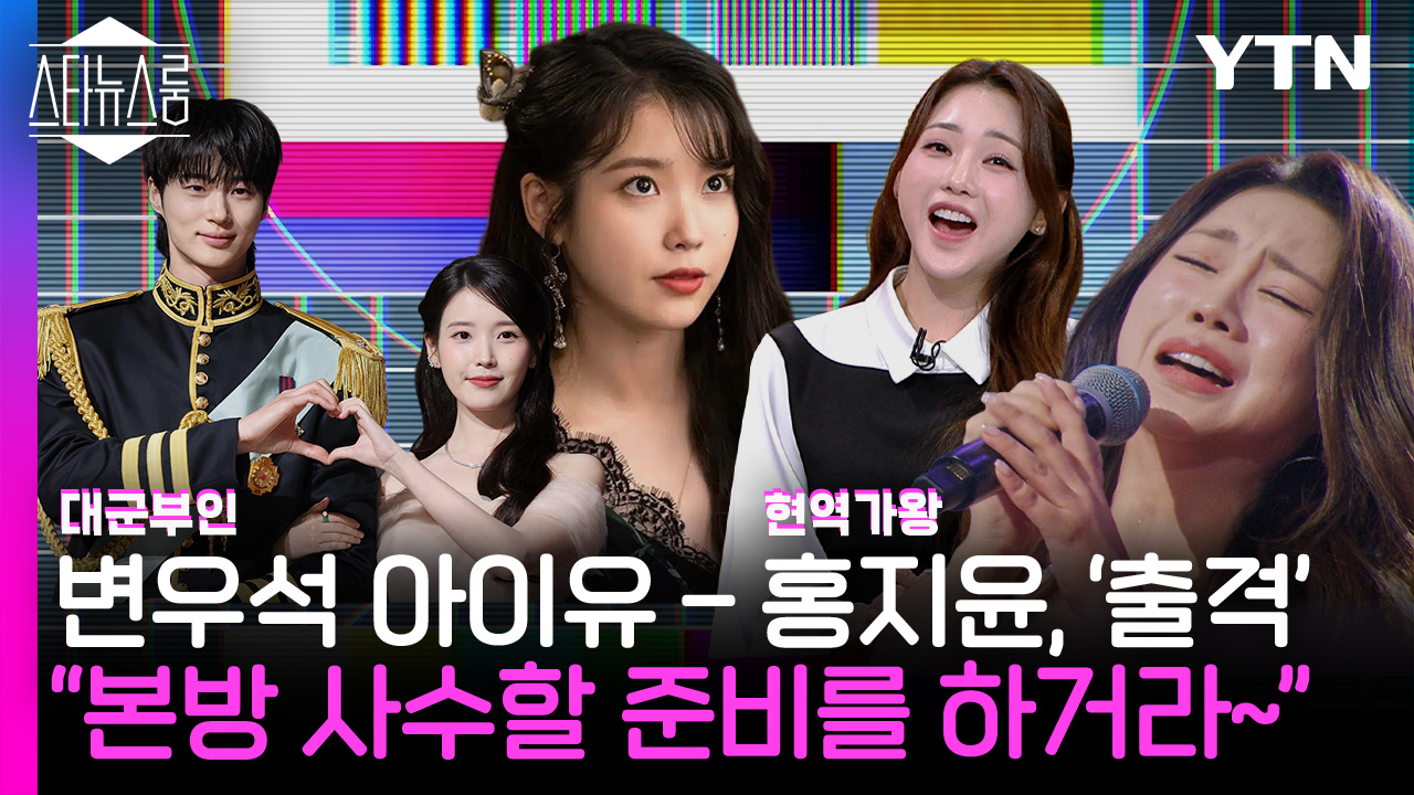 ”본방 사수할 준비를 하거라~" ‘대군 부인’ 아이유 - ‘현역가왕’ 홍지윤, ‘출격