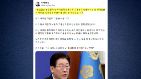 이 대통령, 이스라엘 외교부에 "세계인 지적 돌아봐야…실망"