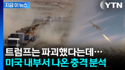 트럼프는 파괴했다는데...미국 내부서 나온 뜻밖의 평가 [지금이뉴스] 