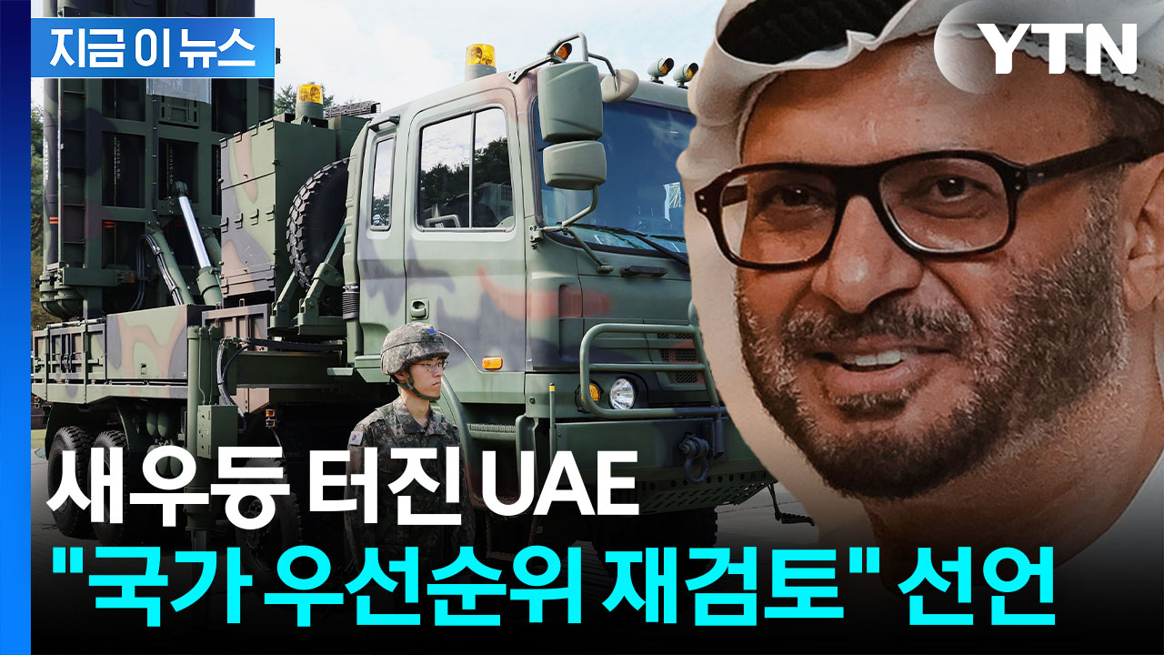 한국 '천궁' 덕 본 UAE..."국가 우선순위 재검토하겠다" [지금이뉴스]
