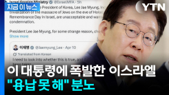 "발언 전 사실 확인하라"...이스라엘, 이 대통령 글에 강력 반발 [지금이뉴스]