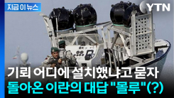 이란에게 기뢰 제거하라고 했더니 돌아온 대답..."몰라" [지금이뉴스]