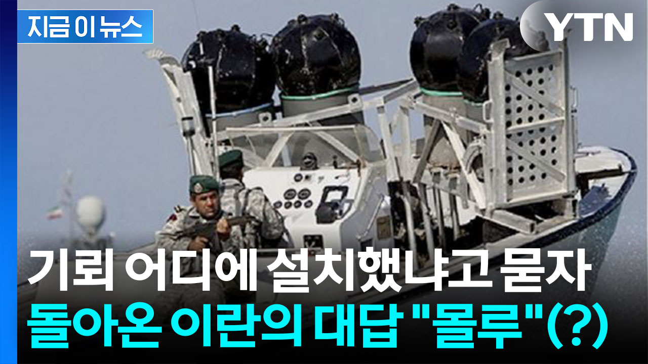 이란에게 기뢰 제거하라고 했더니 돌아온 대답..."몰라" [지금이뉴스]