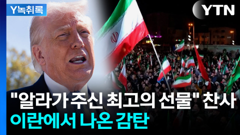 "트럼프, 혹 떼려다 혹 붙였다"...이란, 뜻밖의 발견 [Y녹취록]