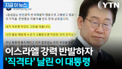 이 대통령, 이스라엘 외교부 공개 비판..."미안한 것이 인지상정" [지금이뉴스] 