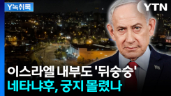 "네타냐후, 위험한 발상"...이스라엘 국민도 '회의적' [Y녹취록]