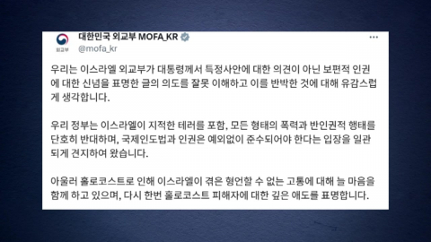 외교부 "이스라엘 외교부, 이 대통령 글 잘못 이해 유감"