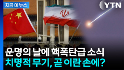 미군 위협하는 무기, 이란 가나..."중국, 전달 준비" [지금이뉴스] 