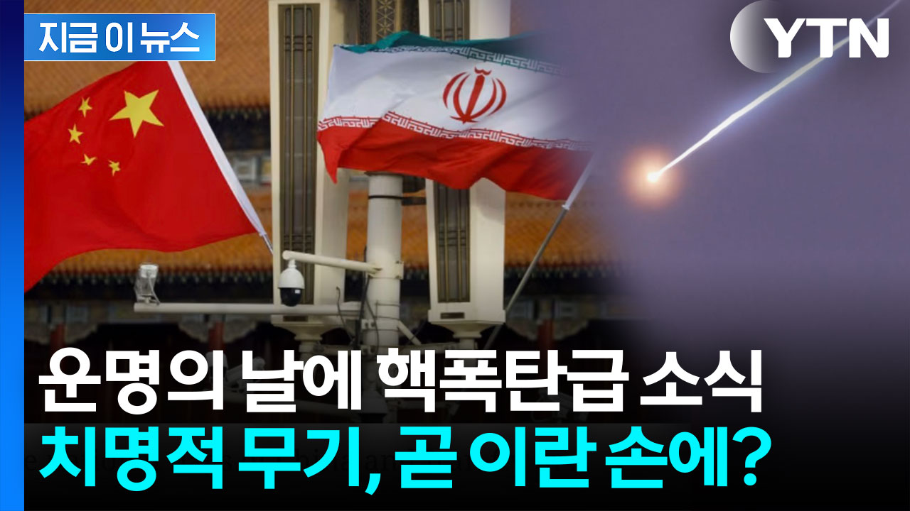 미군 위협하는 무기, 이란 가나..."중국, 전달 준비" [지금이뉴스] 