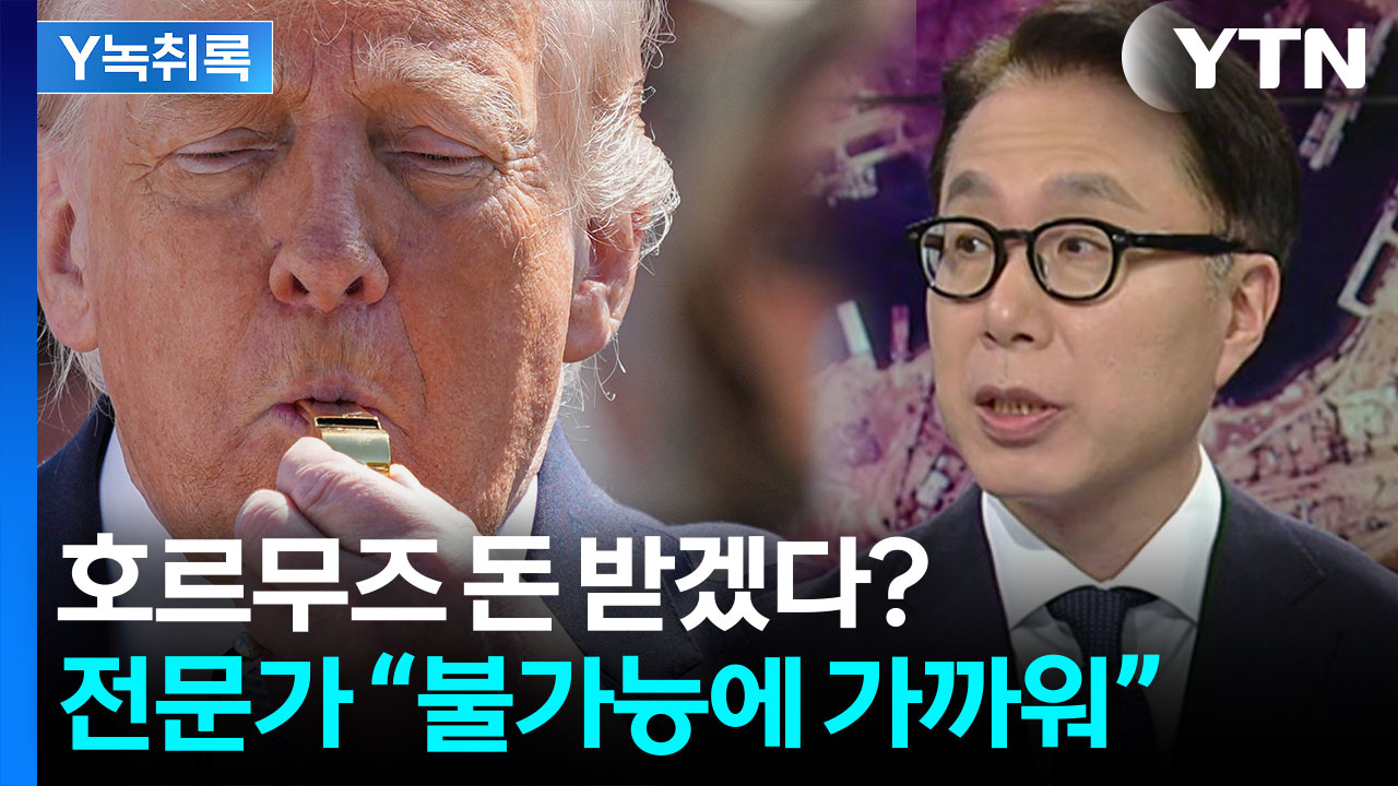 “호르무즈 해협 통행료 못 걷는다”...전문가의 회의적 분석 [Y녹취록]