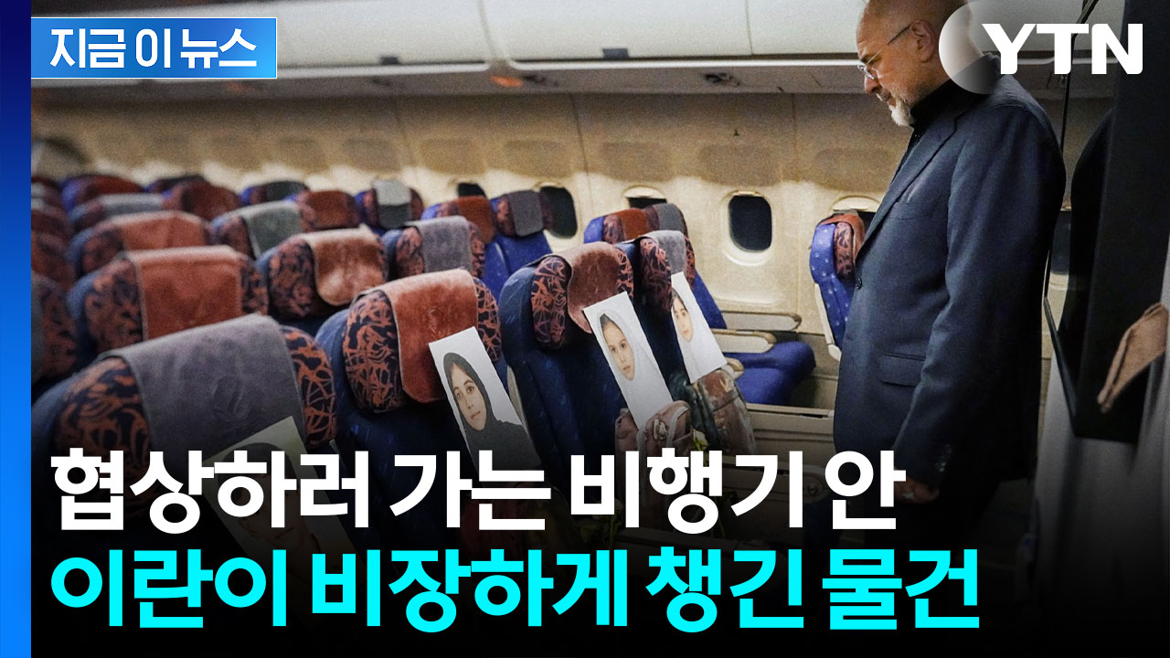 협상하러 가는 이란 기내 사진 공개...'미나브168' 의미는? [지금이뉴스] 