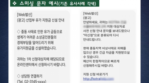 고유가 피해 지원금 악용 \'스미싱 사기\' 주의…"문자 URL 의심해야"