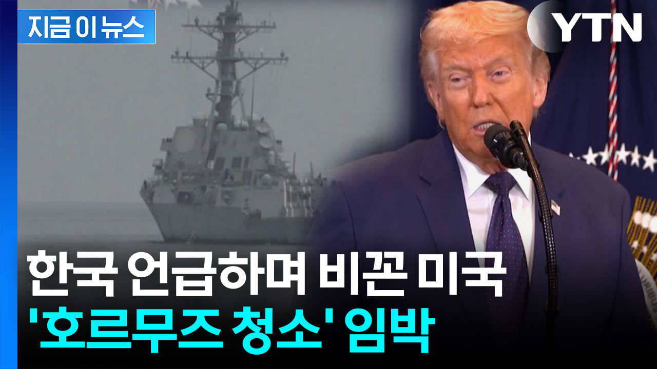 "미국 구축함 호르무즈 통과"...기뢰 제거 작업 본격 착수 신호 [지금이뉴스] 