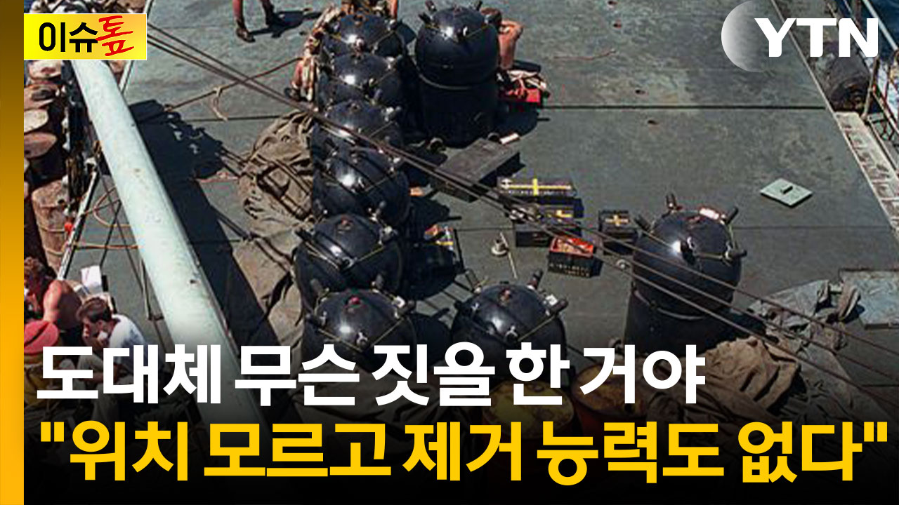 호르무즈 해협 최대 난제는 해류 따라 움직이는 '부유기뢰'? [이슈톺]