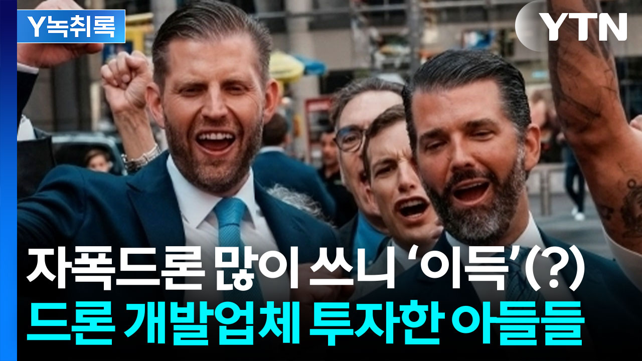 미·이란 협상 결렬돼도 트럼프의 두 아들이 웃는 이유는? [Y녹취록]