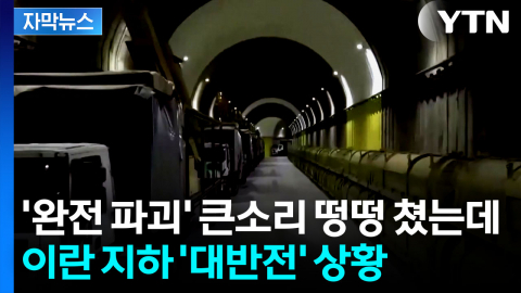 [자막뉴스] "이란 군대 끝났다" 트럼프 자신했는데...판 흔드는 내부 분석