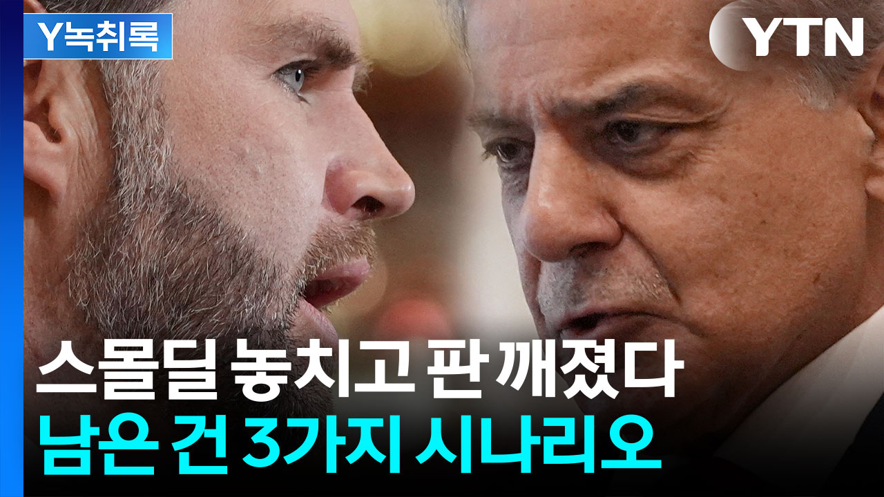 미·이란 협상 끝내 결렬..."답 없으면 초토화 작전" [Y녹취록]