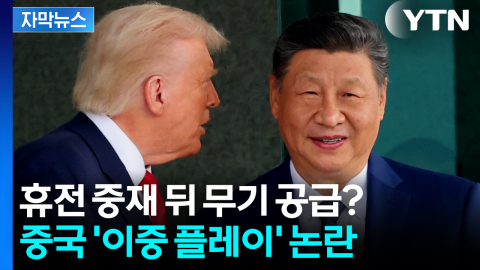 [자막뉴스] 중국이 건넨 미사일?...美 전투기 격추 파장