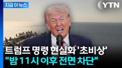 "오늘 밤 11시 이후 전면 차단"...이란 항구 봉쇄 선언 [지금이뉴스]