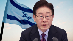 "이스라엘이 굉장히 충격을 받았다고"...외교 갈등으로 번진 대통령 SNS 표...