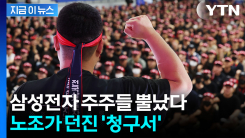 \'반도체 기업 통째로 살 돈\'...삼성전자 노조 요구에 주주 \'분통\' [굿모닝경제]