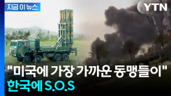 한국에 "빨리 달라"...방공망 비상 걸린 사우디 이어 UAE도 SOS [지금이뉴스]