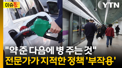 석유 최고가격제에 대중교통비 환급...전문가 "돈 풀리면 물가 부메랑" [이슈톺]