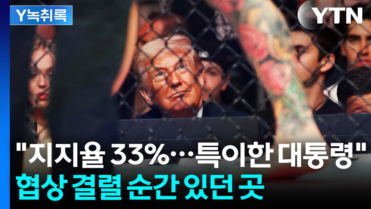 "지지율 33%...특이한 대통령" 협상 결렬 순간 있던 곳 [Y녹취록]